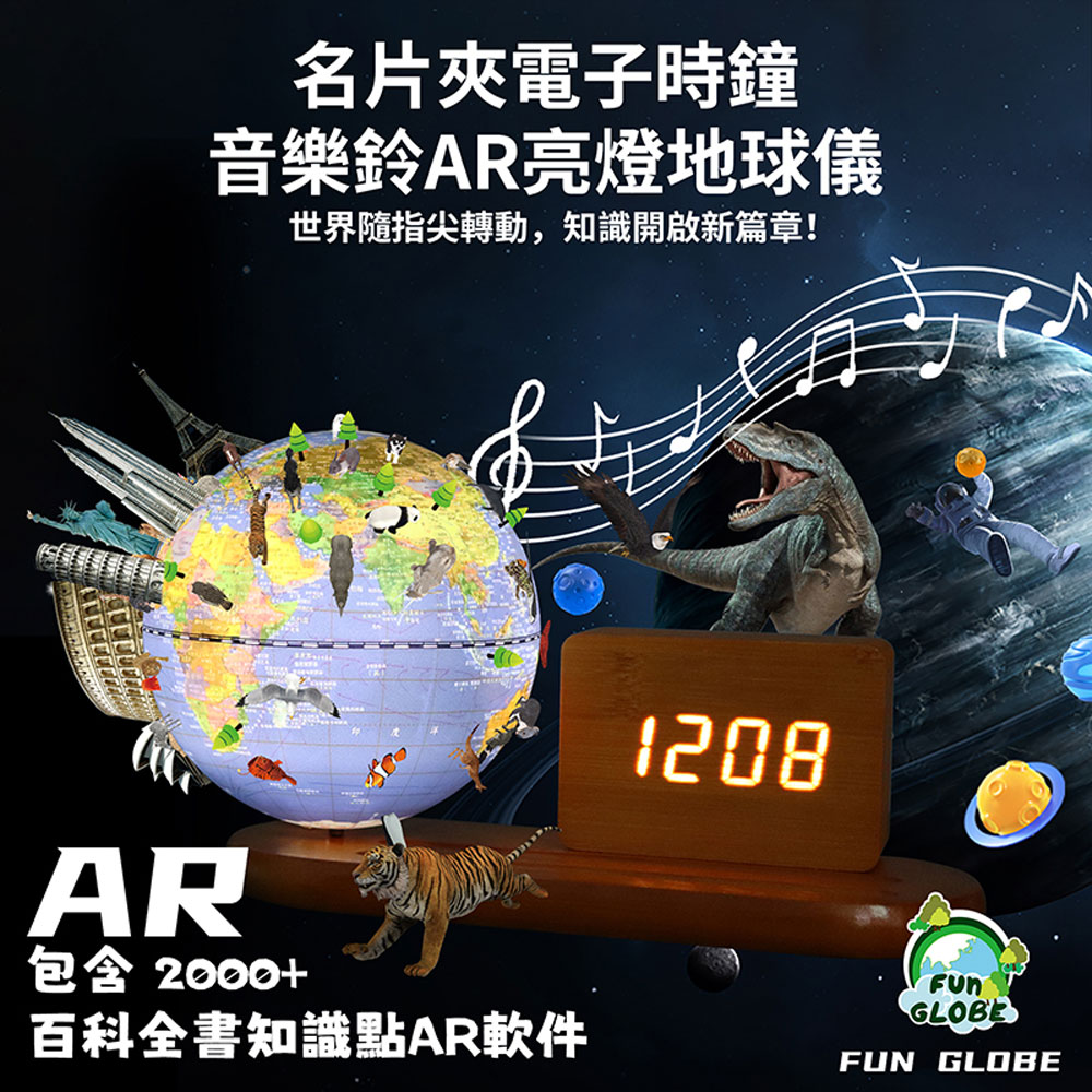 FunGlobe 5英吋名片夾電子時鐘觸控燈AR音樂地球儀-共2款