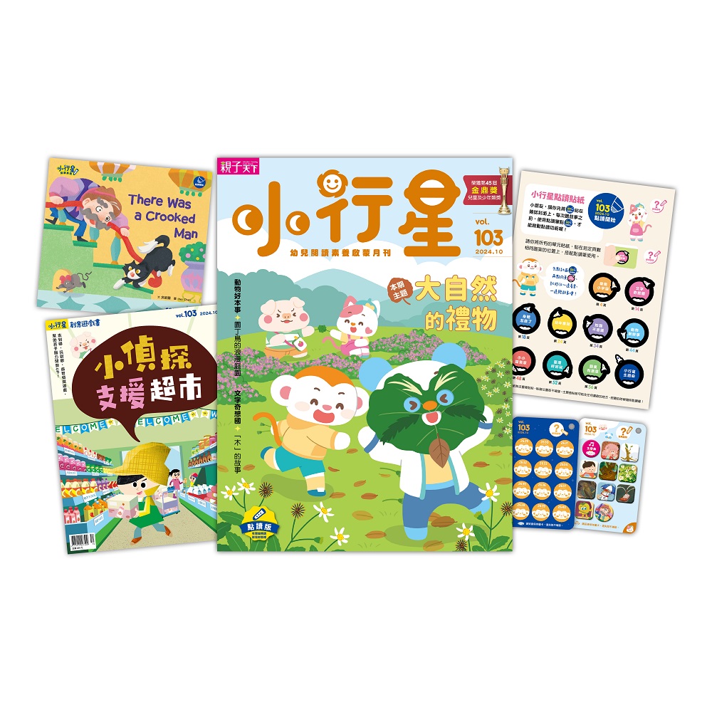 小行星幼兒誌_第103期_2024年10月
