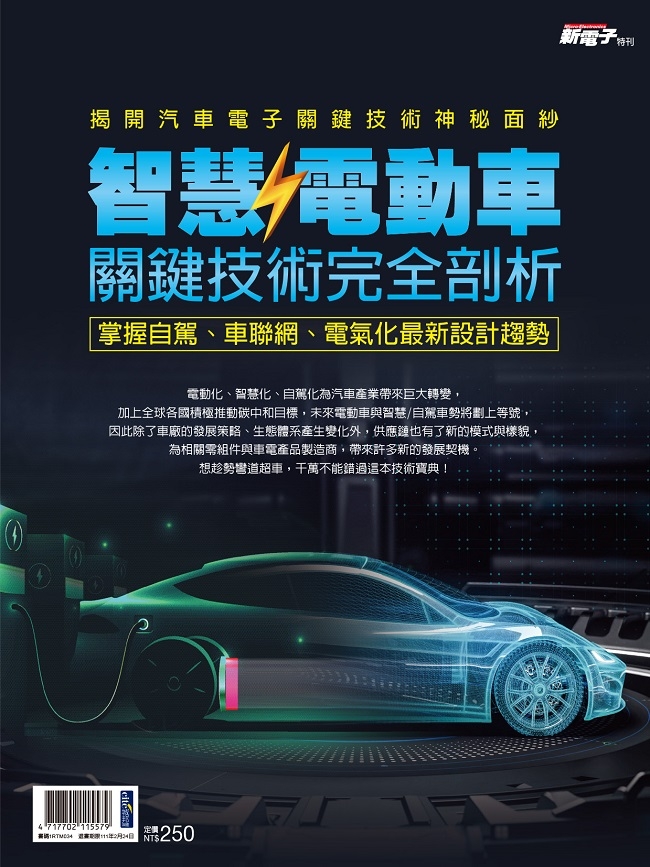 新電子雜誌特刊 21年版智慧 電動車關鍵技術完全剖析 Pchome 24h書店
