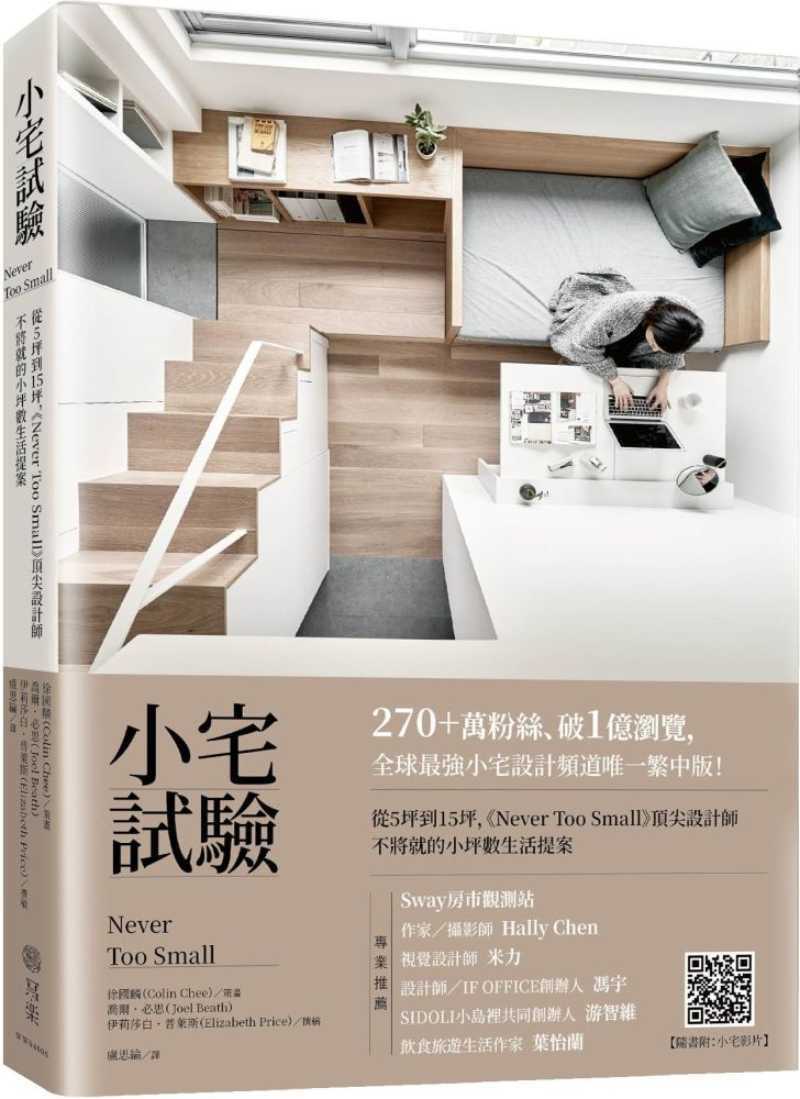 小宅試驗:從5坪到15坪,《Never Too Small》頂尖設計師不將就的小坪數生活提案