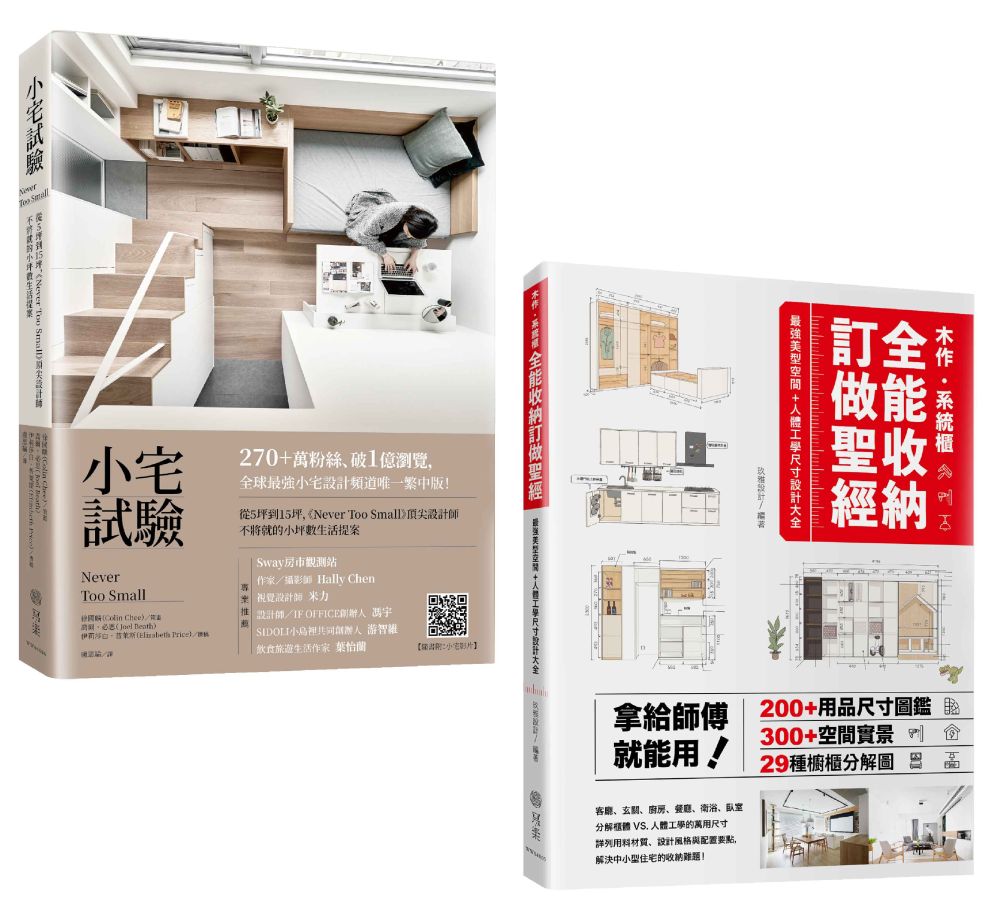 小宅試驗+收納訂做聖經(雙書套組)