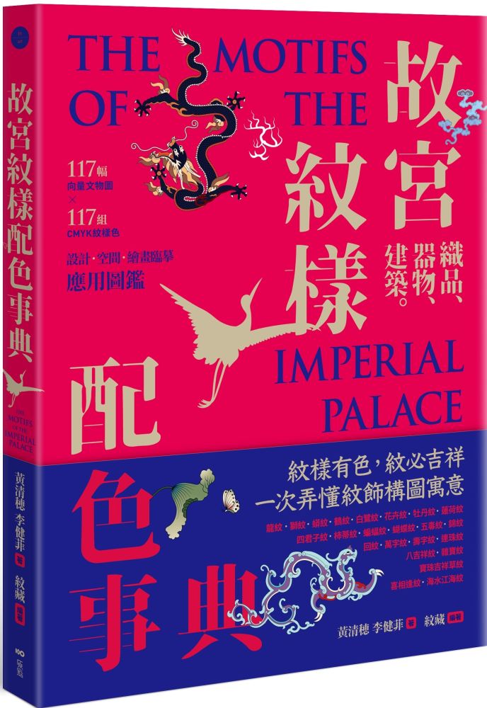 故宮紋樣配色事典:織品、器物、建築!117幅向量文物圖+117組CMYK紋樣色,設計、空間、繪畫臨摹應用圖鑑