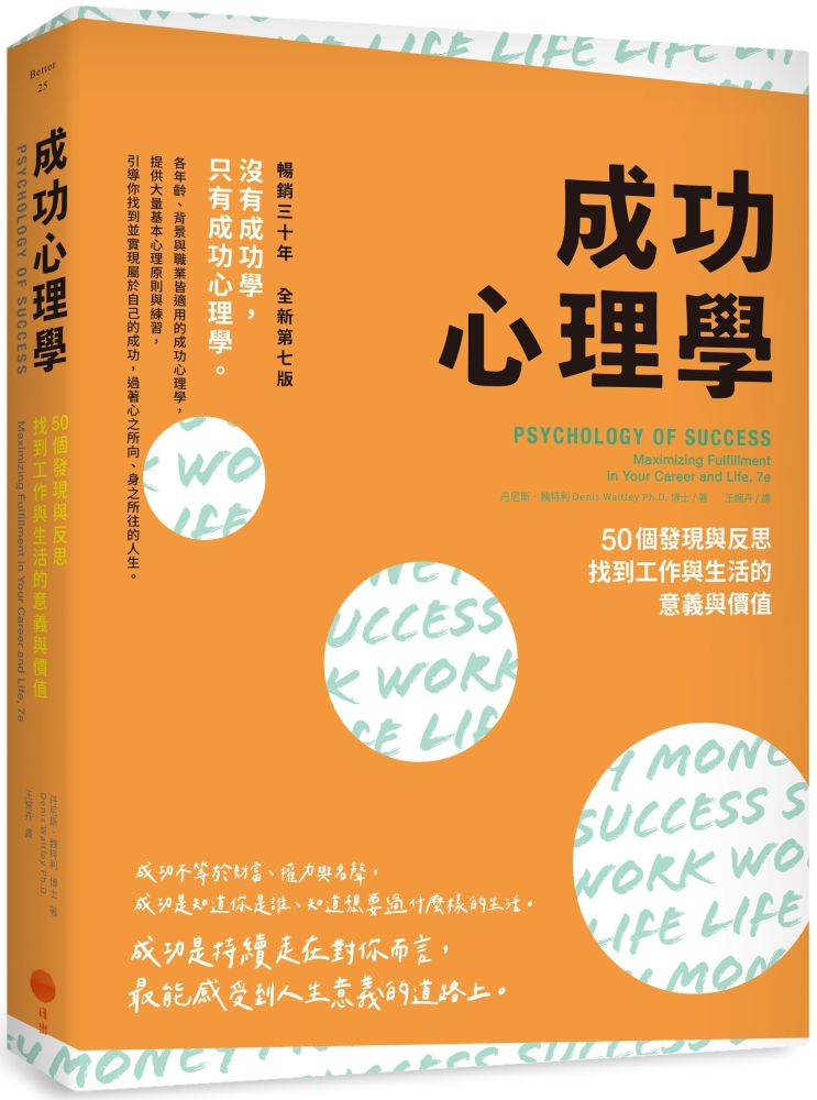 成功心理學(二版)50個發現與反思,找到工作與生活的意義與價值