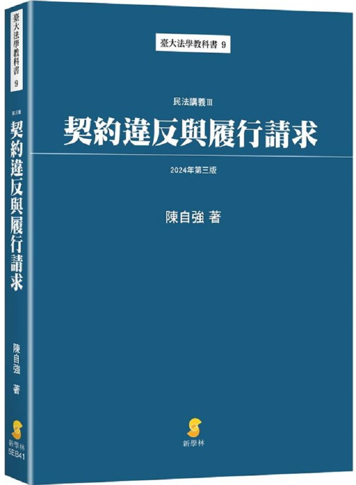 契約違反與履行請求:民法講義Ⅲ(3版)
