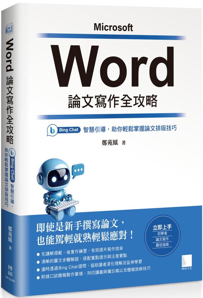 Word 論文寫作全攻略:Bing Chat 智慧引導,助你輕鬆掌握論文排版技巧