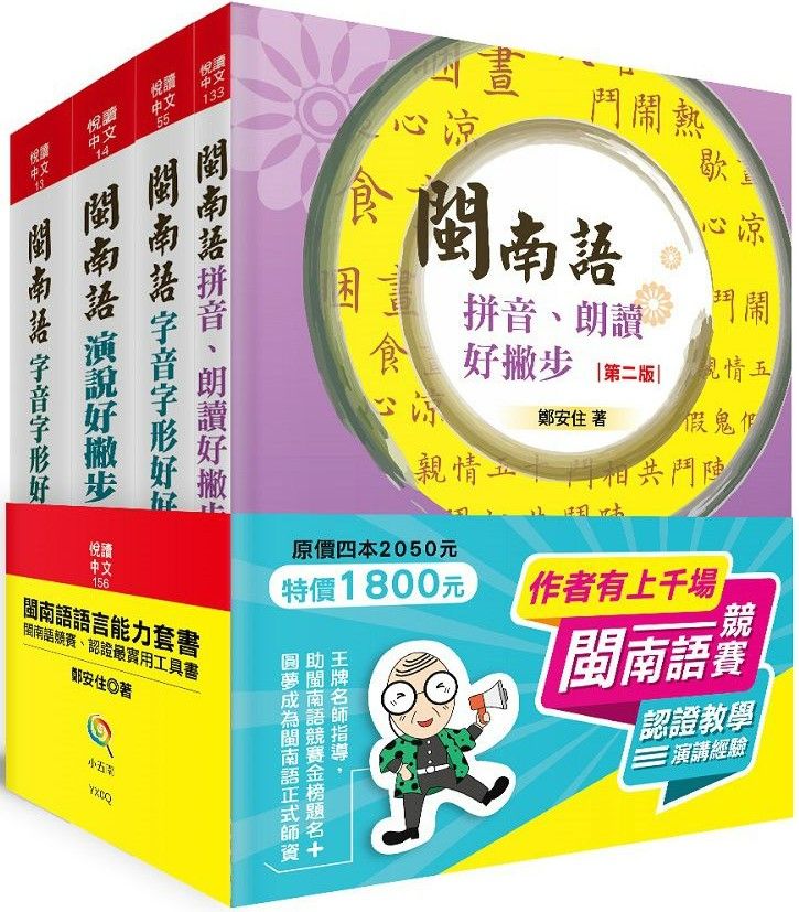 閩南語語言能力套書:競賽、認證最實用工具書(2版)