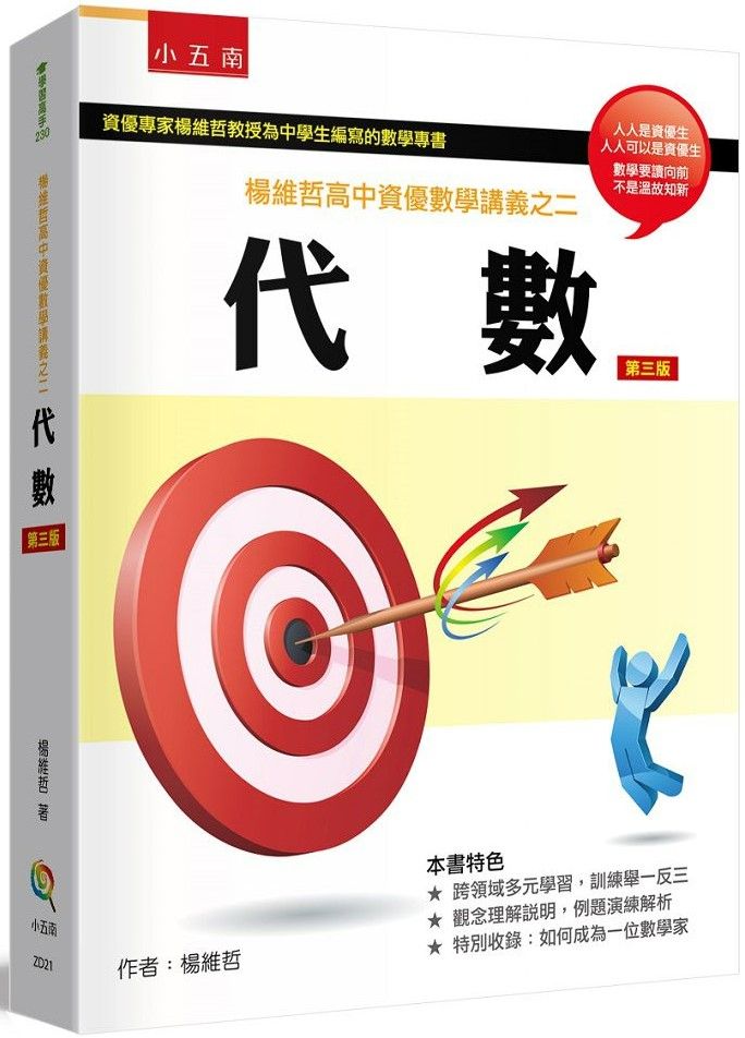 楊維哲高中資優數學講義之二:代數(3版)