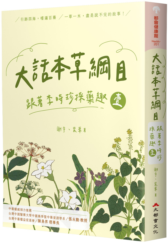 大話本草綱目:跟著李時珍採藥趣(壹)