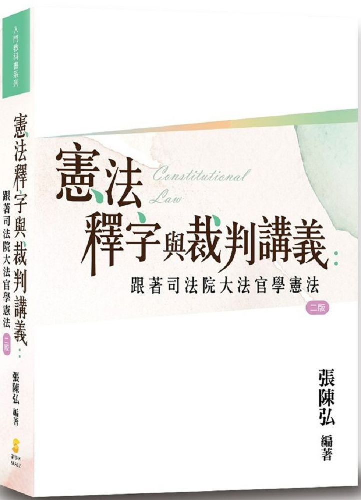 憲法釋字與裁判講義:跟著司法院大法官學憲法(2版)