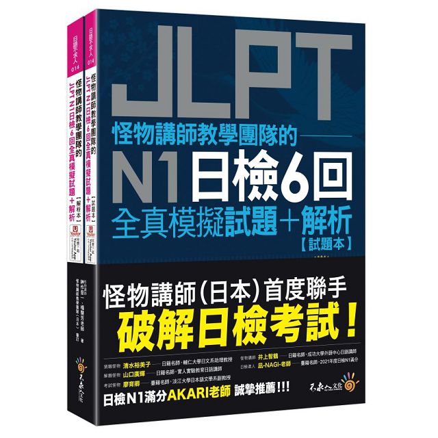 怪物講師教學團隊的JLPT N1日檢6回全真模擬試題+解析(2書+附「Youtor App」內含VRP虛擬點讀筆+防水書套)