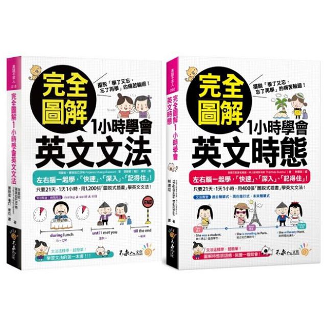 完全圖解1小時學會英文文法＋時態（網路限定獨家套書）