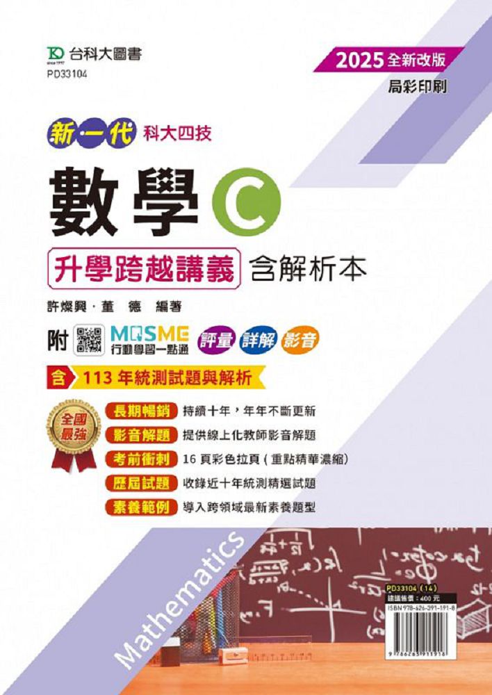 新一代 科大四技 數學(C)升學跨越講義含解析本•2025年(全新改版)附MOSME行動學習一點通:評量•詳解•影音