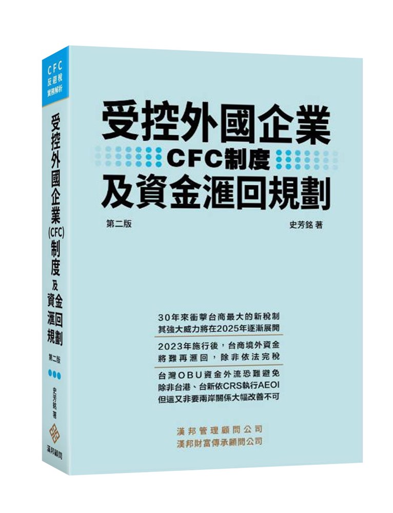 受控外國企業(CFC)制度及資金滙回規劃(2版)(精裝)