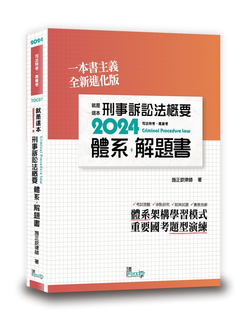 就是這本刑事訴訟法概要體系+解題書(2版)