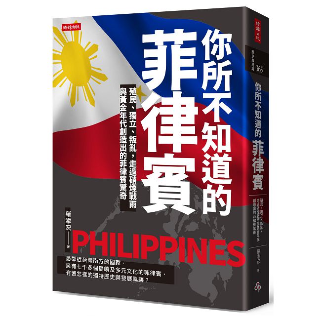 你所不知道的菲律賓:殖民、獨立、叛亂,走過硝煙戰雨與黃金年代創造出的菲律賓驚奇