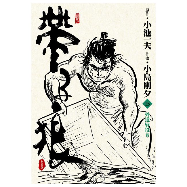 帶子狼精裝典藏版(15)拆封不可退