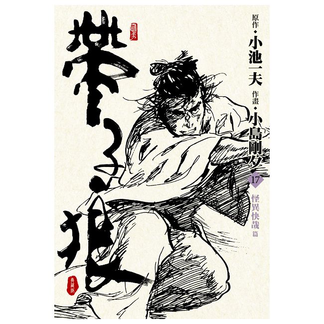 帶子狼精裝典藏版（17）拆封不可退