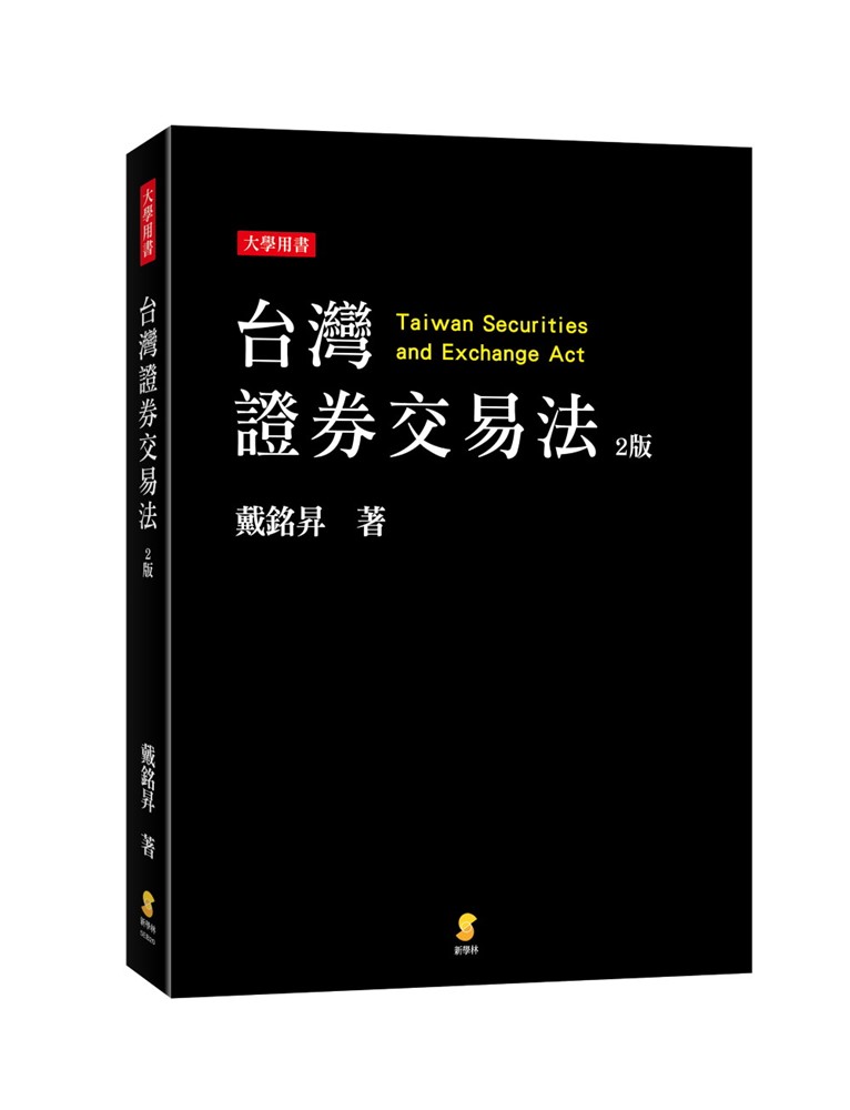 台灣證券交易法(2版)
