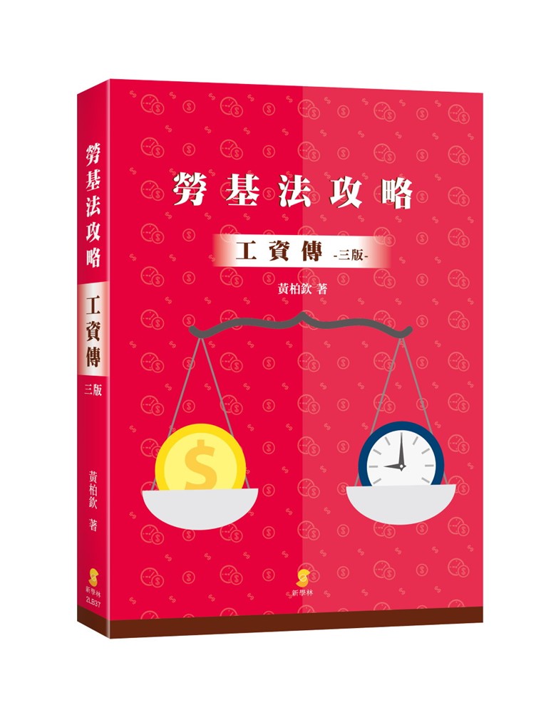 勞基法攻略:工資傳( 3版)