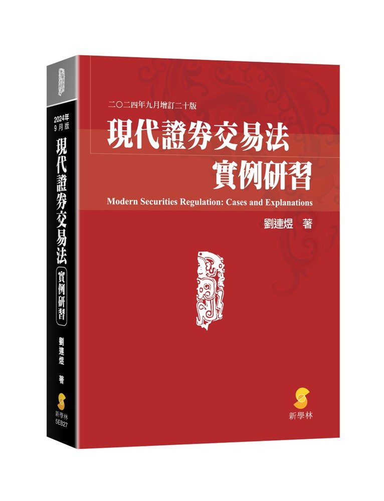 現代證券交易法實例研習(20版)