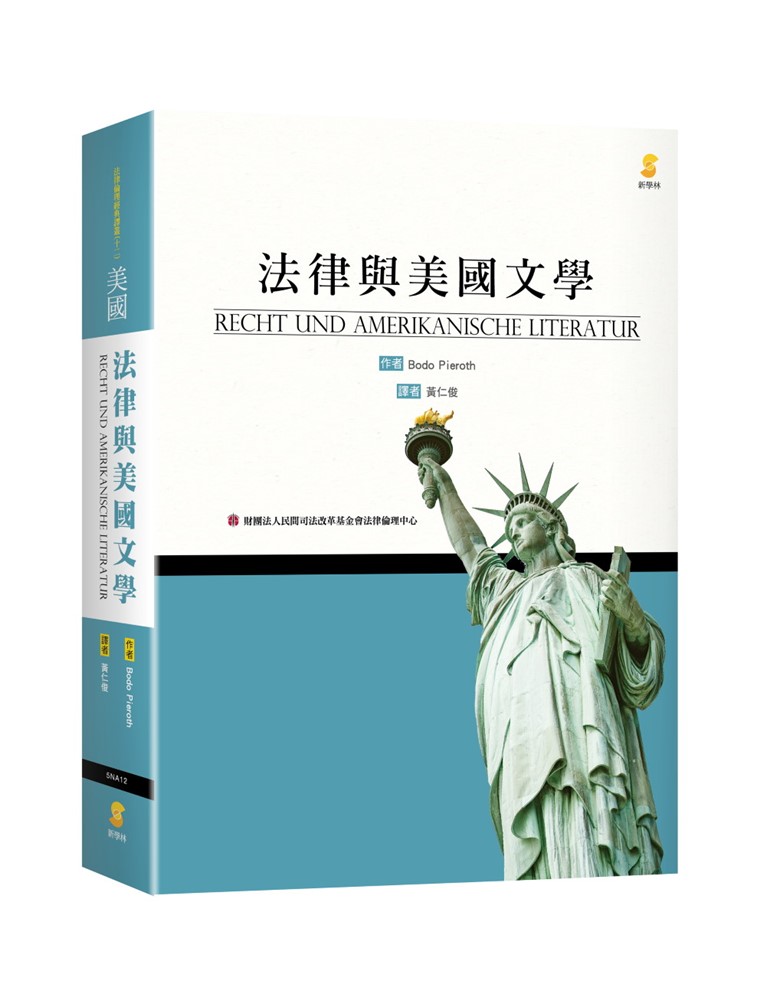 法律與美國文學(精裝)