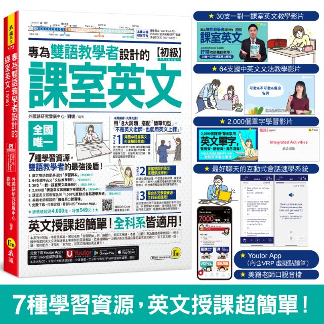 專為雙語教學者設計的課室英文【初級】(附「Youtor App」內含VRP虛擬點讀筆)