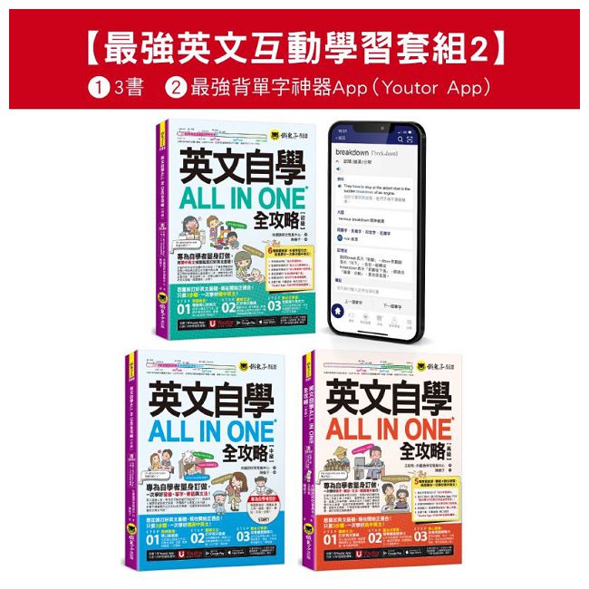 英文自學ALL IN ONE全攻略初級/中級/高級/單字（最強英文互動學習套組2）【網路獨家套組】