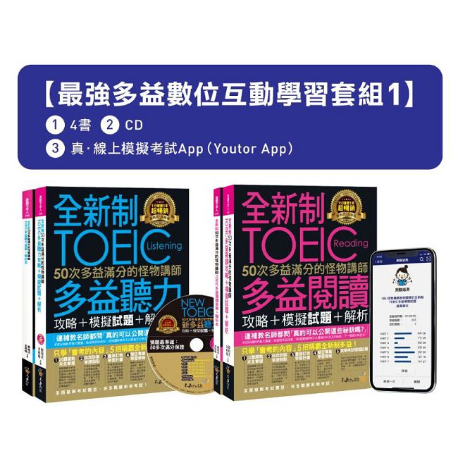 全新制50次多益滿分的怪物講師TOEIC聽力/閱讀攻略＋3回多益線上模擬試題（網路獨家套組）