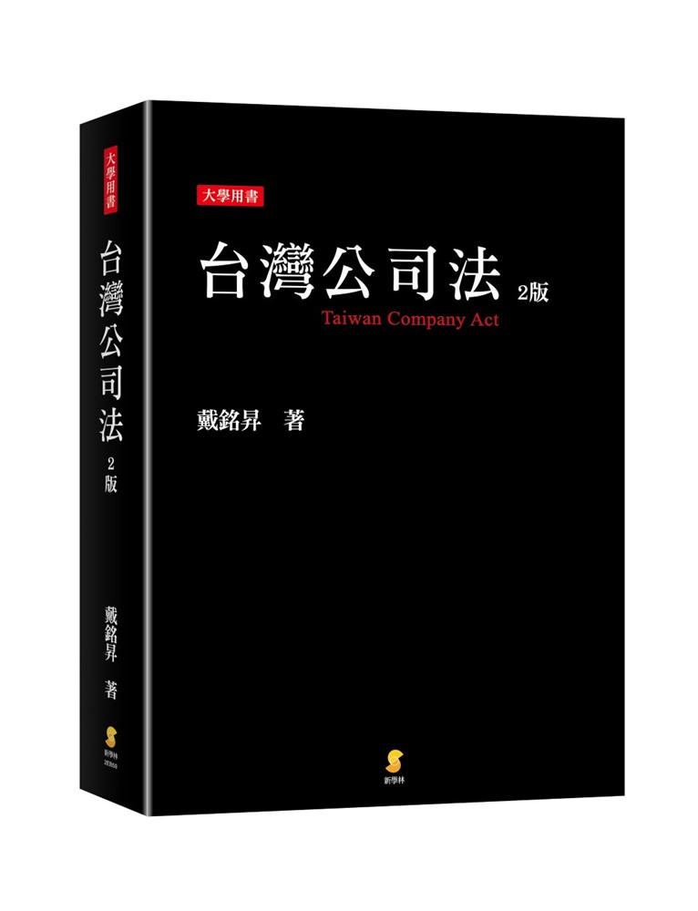 台灣公司法(2版)