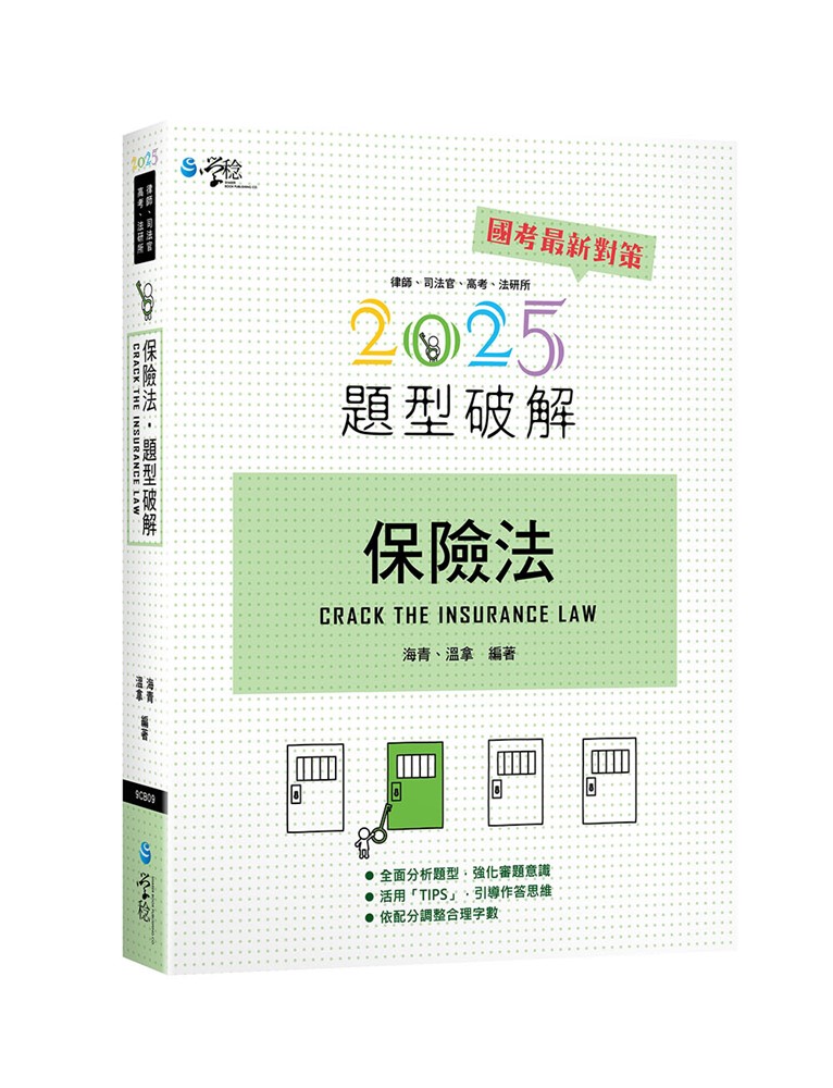 保險法題型破解(13版)