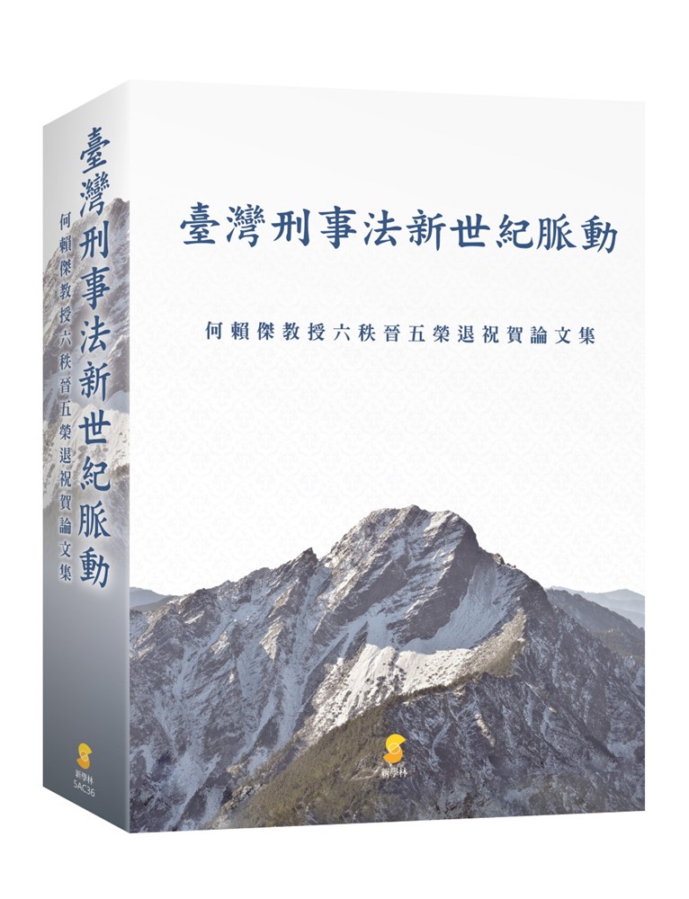 臺灣刑事法新世紀脈動:何賴傑教授六秩晉五榮退祝賀論文集