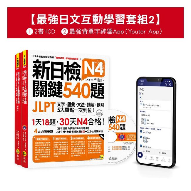 新日檢JLPT N4 關鍵540題/N4-N5關鍵單字2,500【數位版】最強日檢互動學習套組(2)【網路獨家銷售】