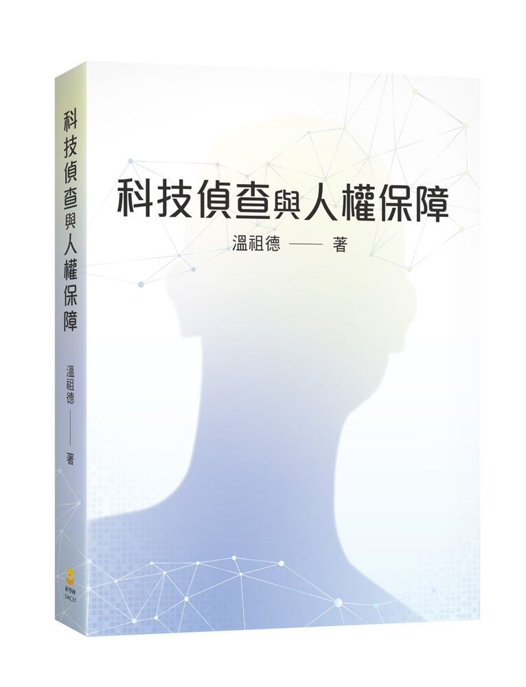 科技偵查與人權保障