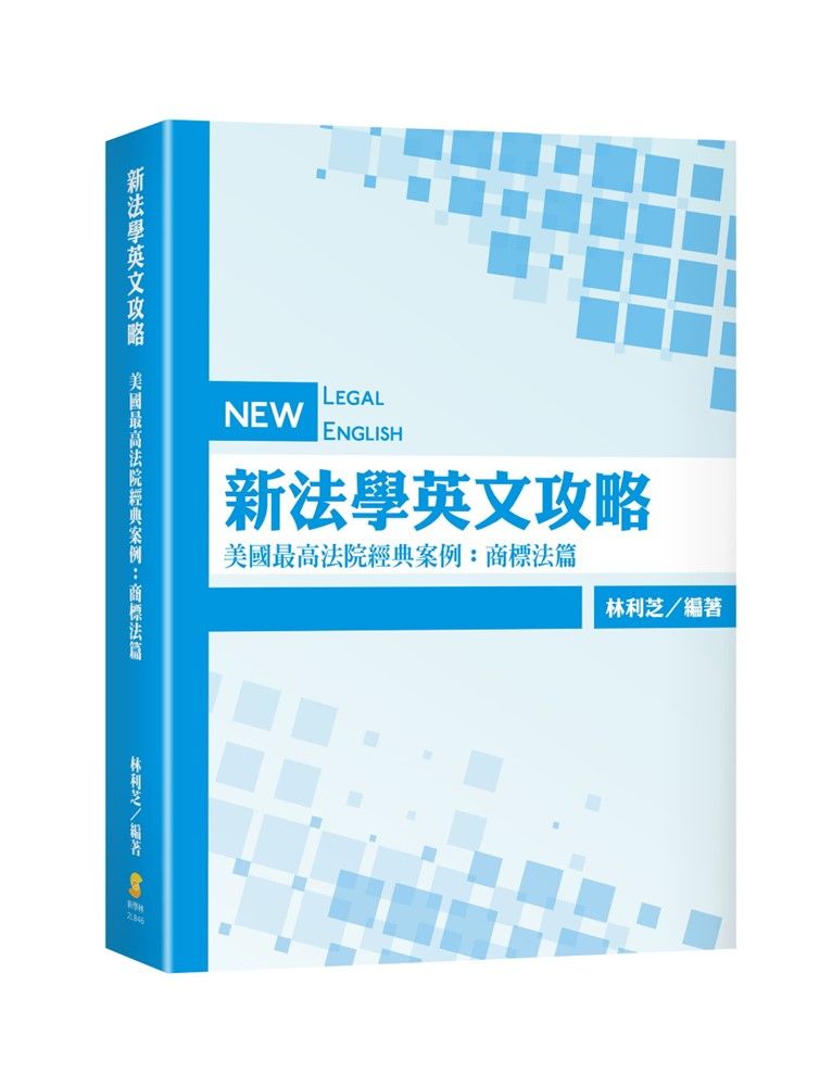 新法學英文攻略—美國最高法院經典案例:商標法篇