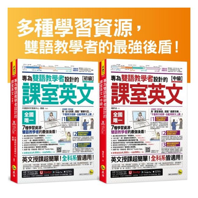 專為雙語教學者設計的課室英文（初級＋中級）（「Youtor App」內含VRP虛擬點讀筆）【網路獨家套書】