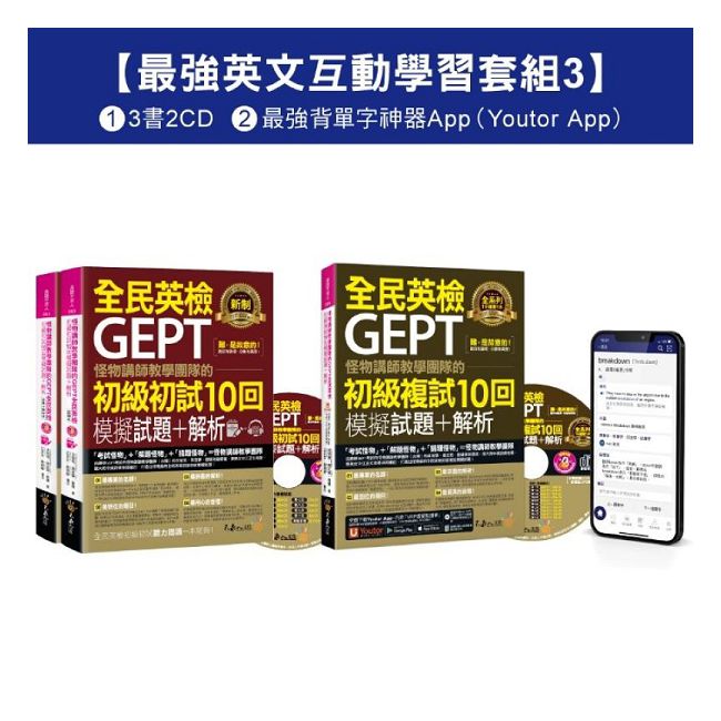 怪物講師教學團隊的GEPT全民英檢初級單字/初試/複試【最強英文互動學習套組3】