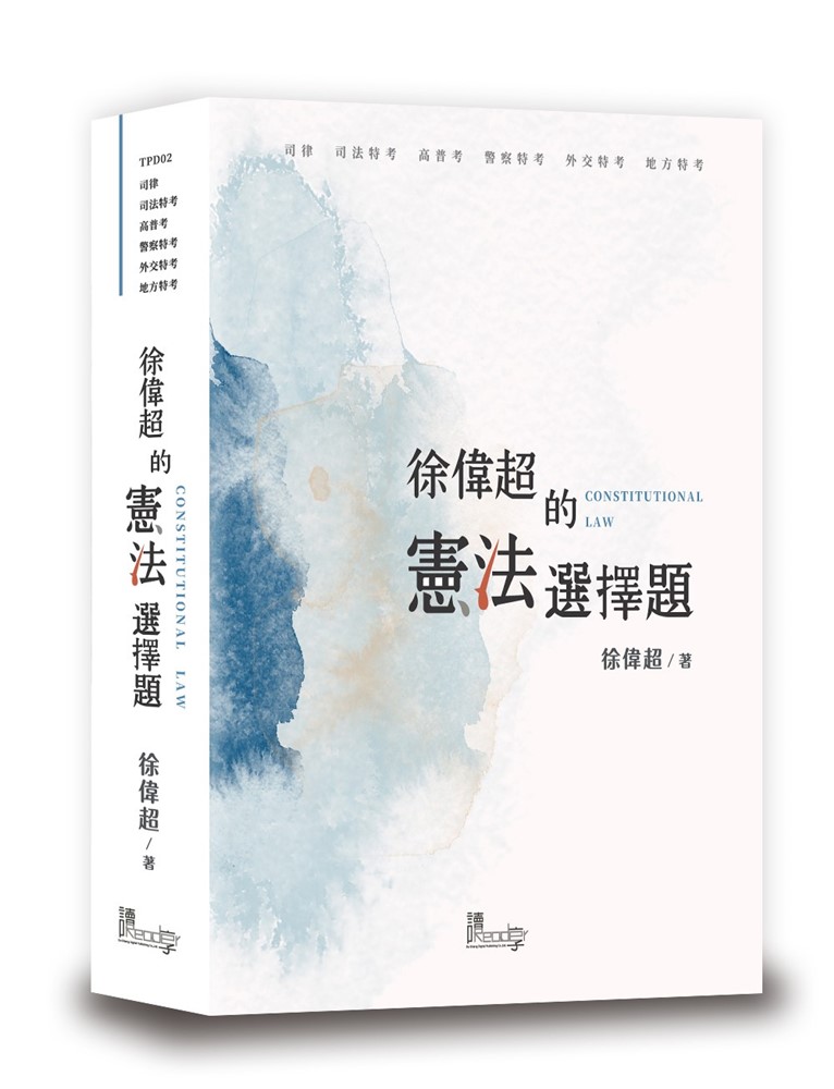 徐偉超的憲法選擇題