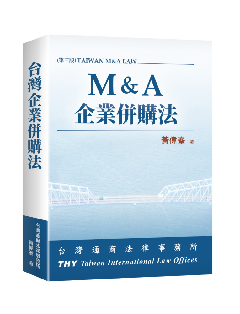 企業併購法(3版)