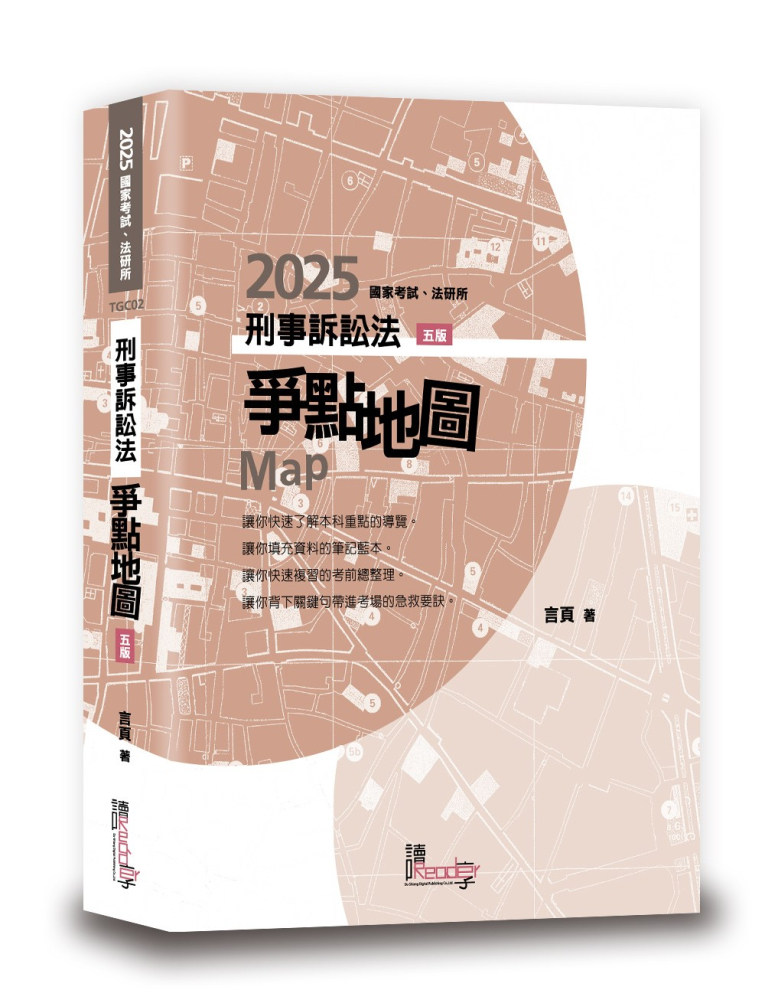 刑事訴訟法爭點地圖（5版）