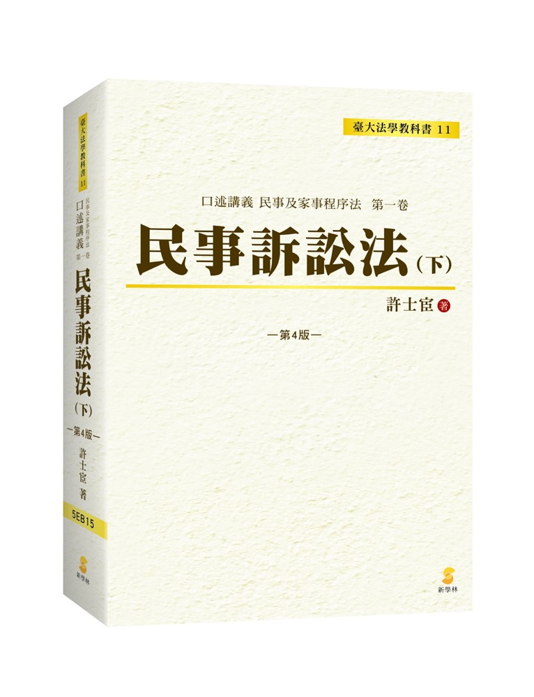 口述講義 民事訴訟法(下)(4版)