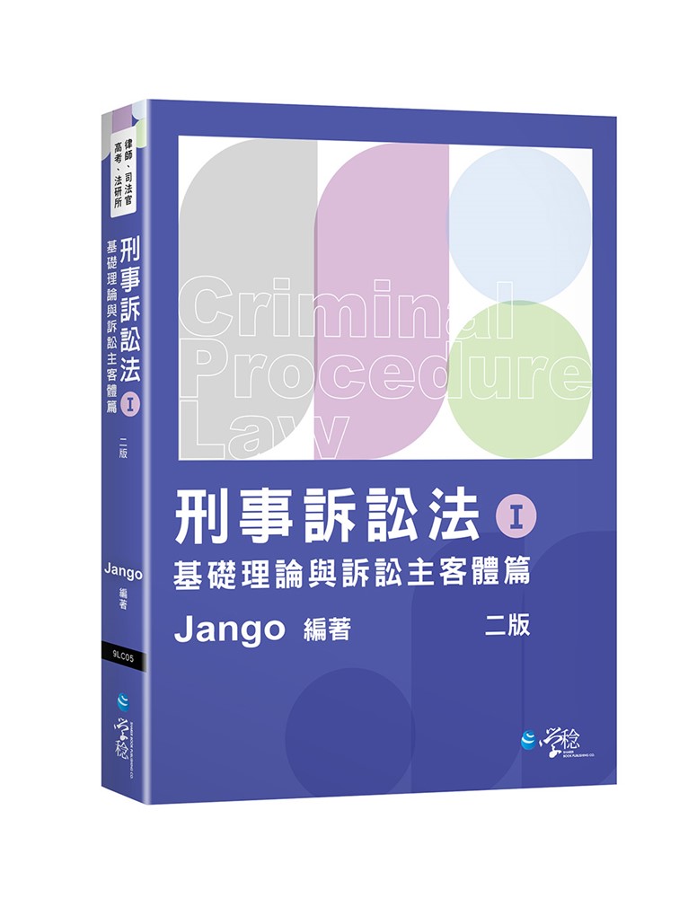 刑事訴訟法體系書（Ⅰ）基礎理論與訴訟主客體篇（2版）