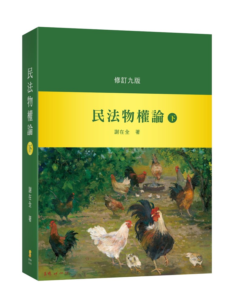 民法物權論(下)(9版)