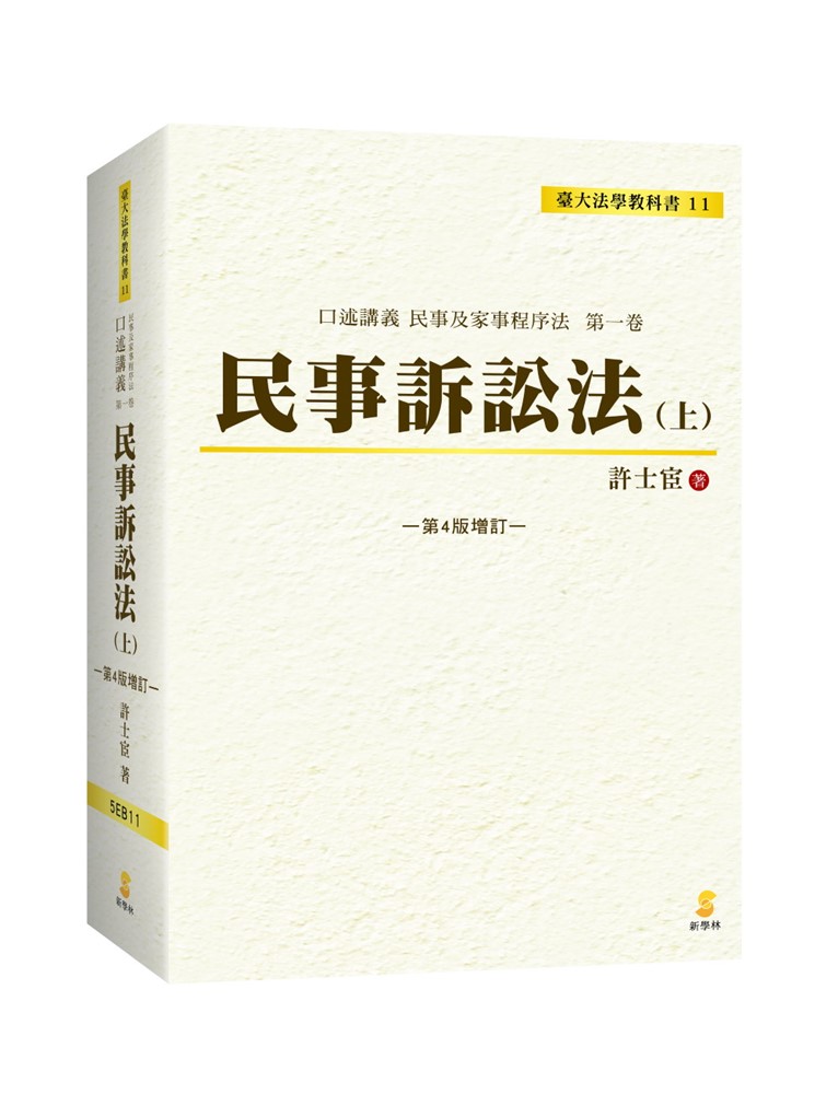 口述講義 民事訴訟法(上)(4版增訂)