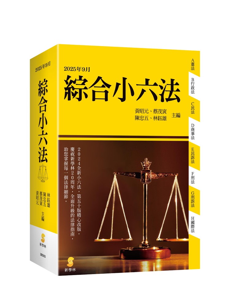 綜合小六法(51版)