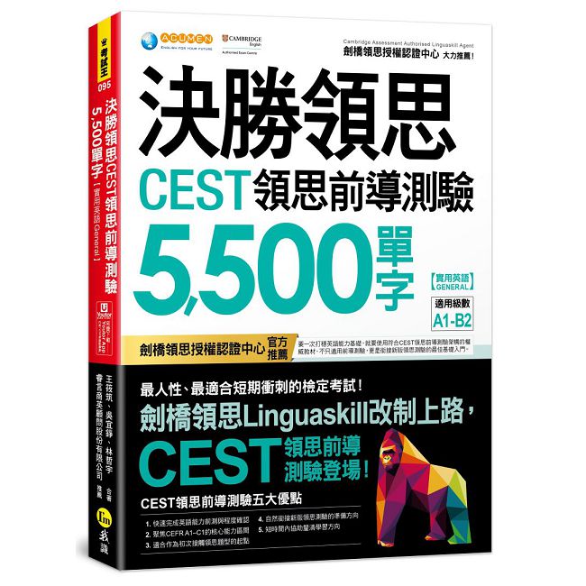 決勝領思CEST領思前導測驗5,500單字【實用英語 General】(附「Youtor App」內含VRP虛擬點讀筆)
