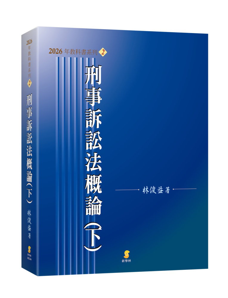 刑事訴訟法概論(下)(20版)