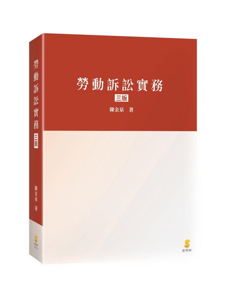 勞動訴訟實務(3版)