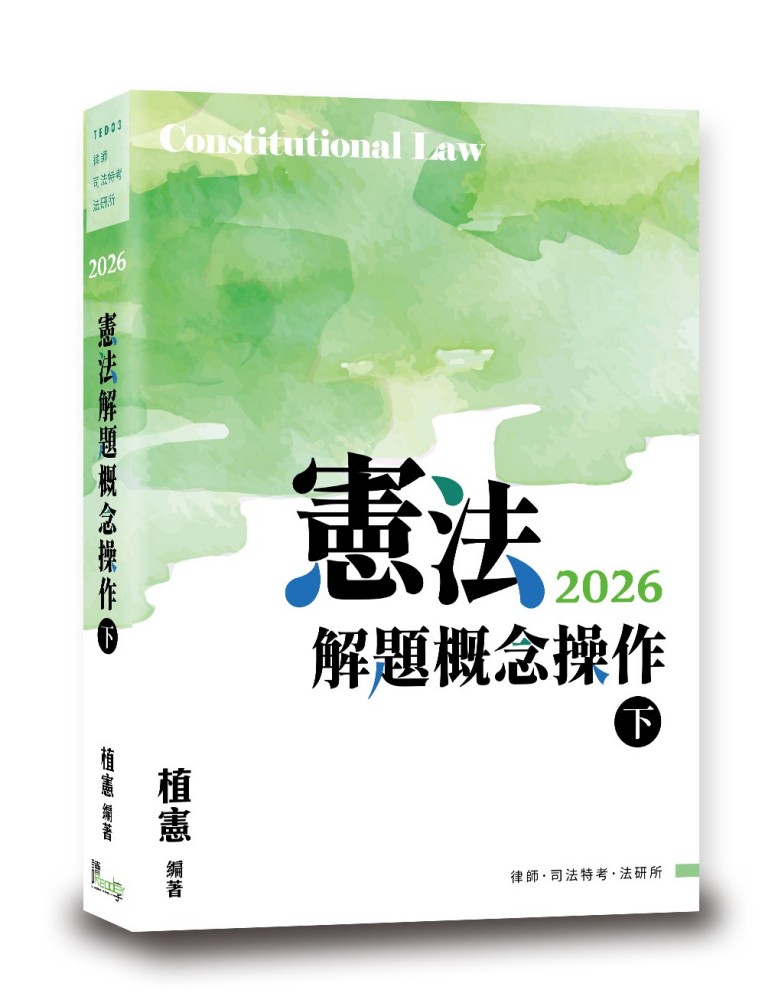 憲法解題概念操作(下)(12版)