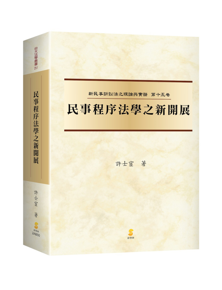 民事程序法學之新開展