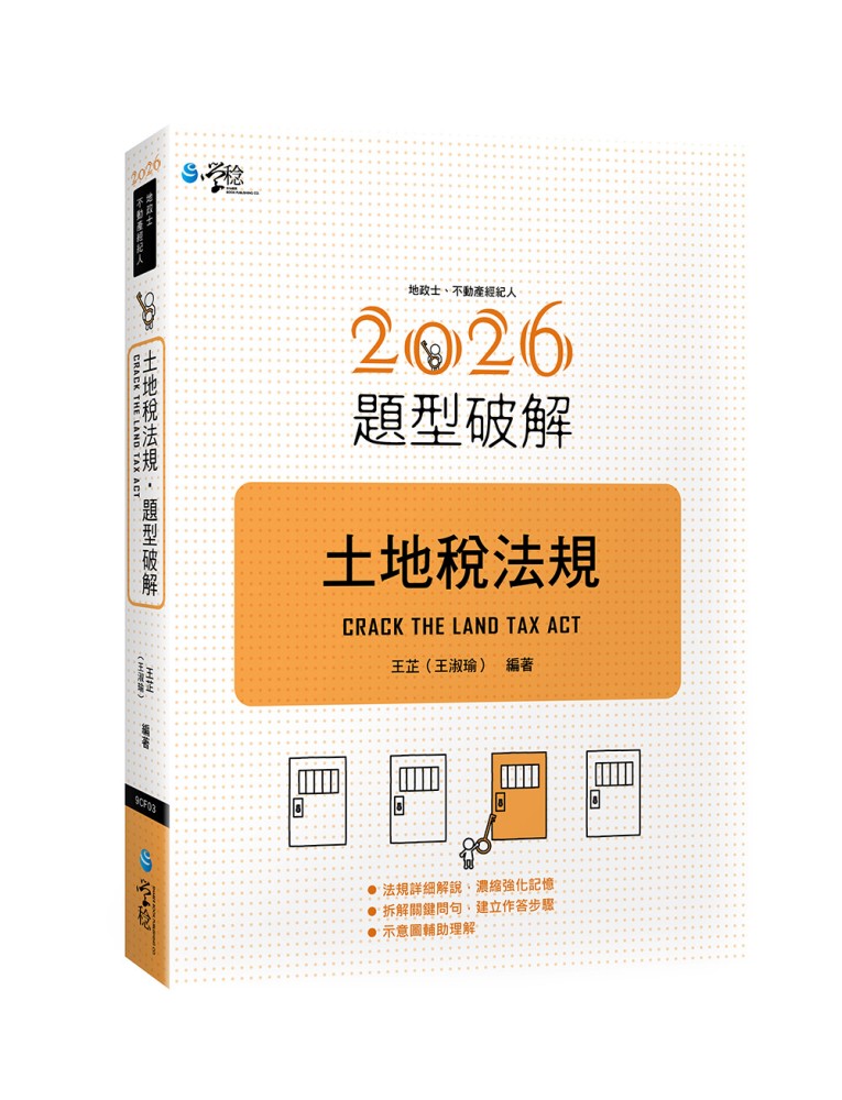 土地稅法規題型破解